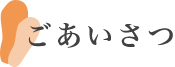 ごあいさつ