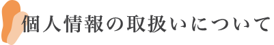 個人情報の取扱いについて