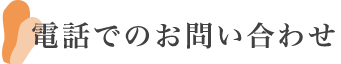 電話でのお問い合わせ