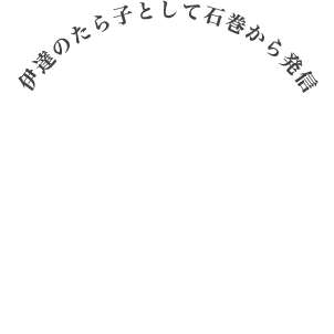 伊達のたら子として石巻から発信