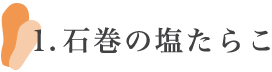 石巻の塩たらこ