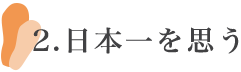 日本一を思う