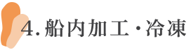 船内加工・冷凍