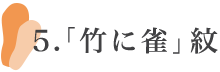 「竹に雀」紋