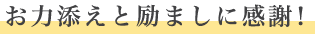 お力添えと励ましに感謝！