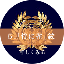 5.「竹に雀」紋
