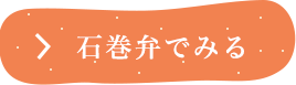 石巻弁でみる