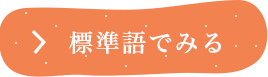 標準語でみる