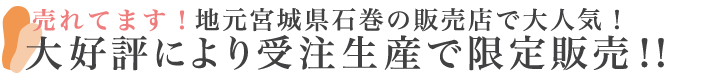 売れてます！地元宮城県石巻の販売店で大人気！大好評により受注生産で限定販売！