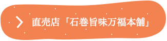 直営店「石巻旨味万福本舗」