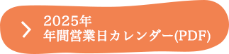 2023年 年間営業カレンダー(PDF)