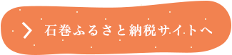 石巻ふるさと納税サイトへ