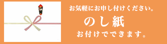 お気軽にお申し付けください。のし紙お付けできます。