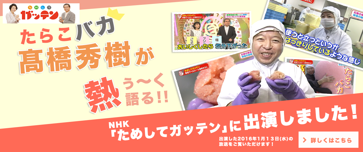 たらこバカ髙橋秀樹が熱ぅ～く語る！！NHK「ためしてガッテンに」出演しました！！