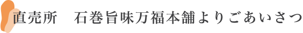 直売所　石巻旨味万福本舗よりごあいさつ