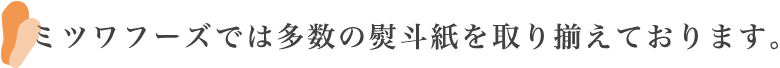 ミツワフーズでは多数の熨斗紙を取り揃えております。