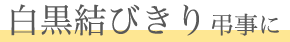 白黒結びきり 弔事に