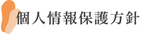 個人情報保護方針