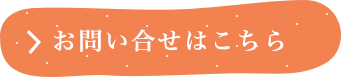 お問い合わせはこちら