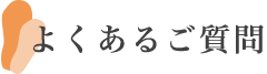 よくあるご質問