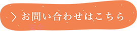 お問い合わせはこちら