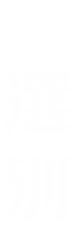 3.選別