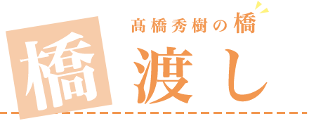 橋渡し