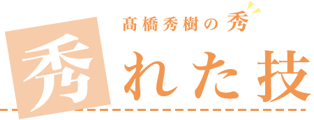 秀でた技