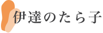 伊達のたら子