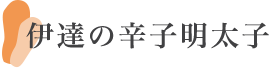 伊達の辛子明太子