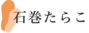 石巻たらこ