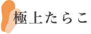 極上たらこ