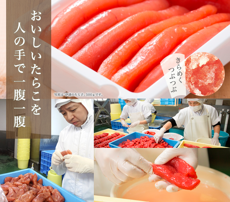 おいしいたらこを人の手で一腹一腹