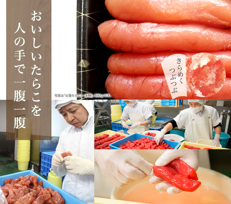 おいしいたらこを人の手で一腹一腹