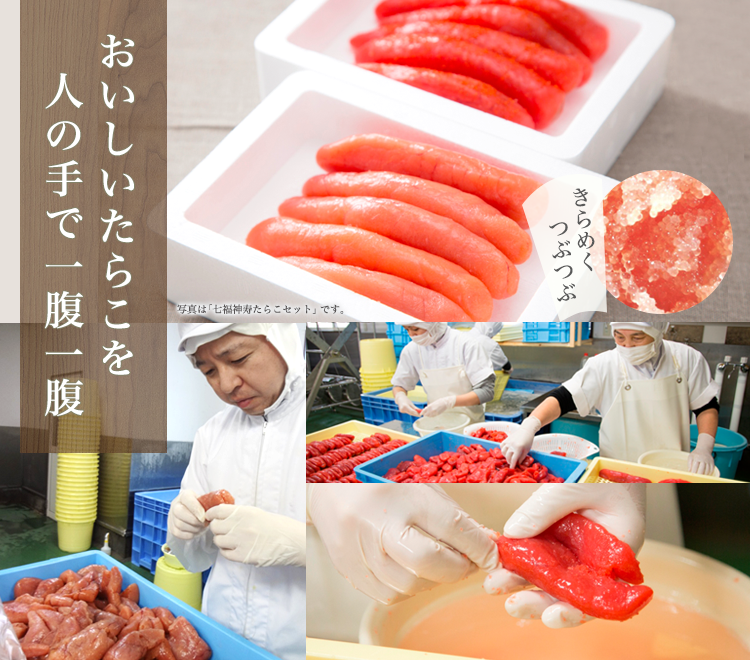 おいしいたらこを人の手で一腹一腹