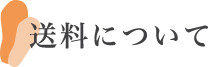 送料について