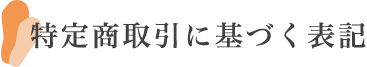 特定商取引に基づく表記