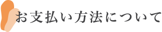 お支払い方法について