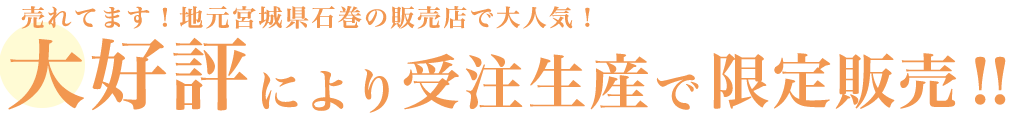 売れてます！地元宮城県石巻の販売店で大人気！大好評により受注生産で限定販売！