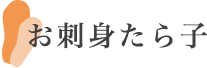 お刺身たら子