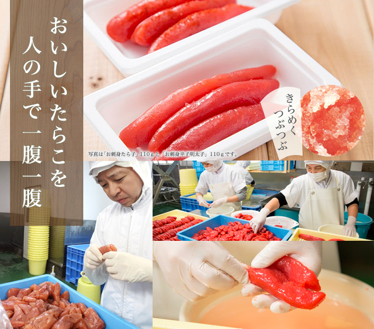 おいしいたらこを人の手で一腹一腹