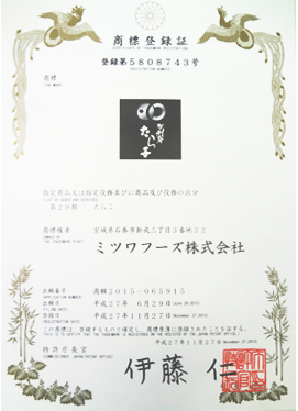 お刺身たら子はミツワフーズ(株)の商標登録商品です。