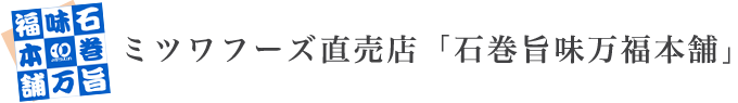 ミツワフーズ直売店「石巻旨味万福本舗