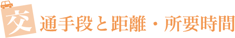 交通手段と距離・所要時間