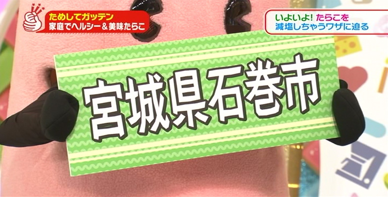 たらこといえば宮城県石巻市